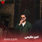 دانلود آهنگ دریا کنار از امیر عظیمی